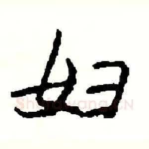 妇
