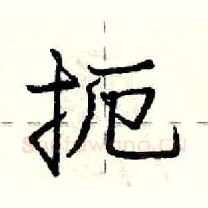扼