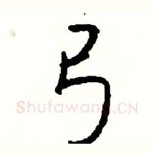 弓
