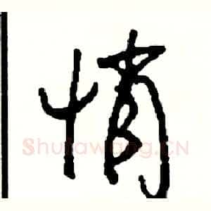 悄
