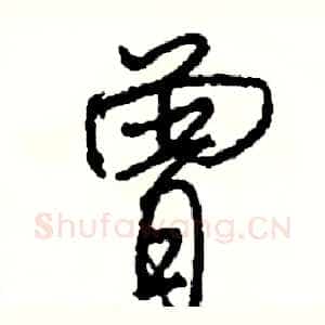 曾