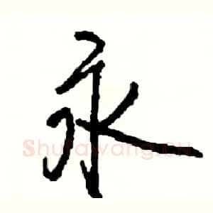 永
