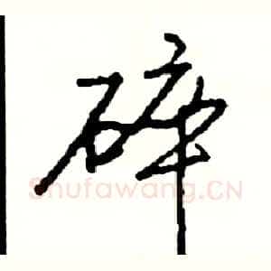 碎