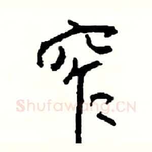 窄
