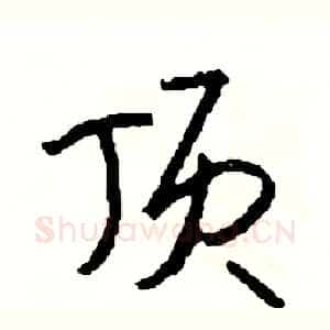 顶