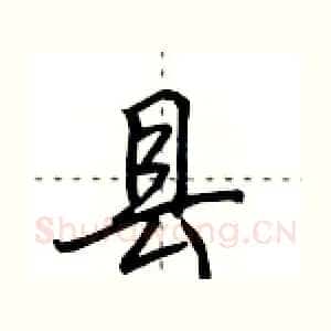 县