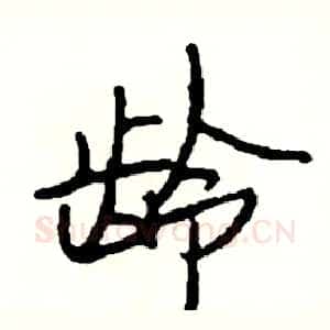 龄