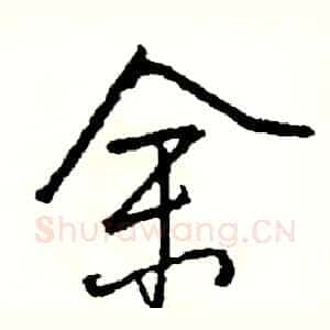 余
