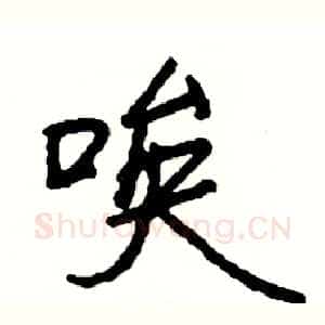 唉