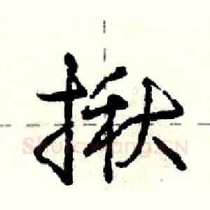 揪