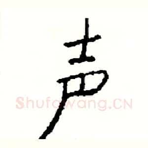 声