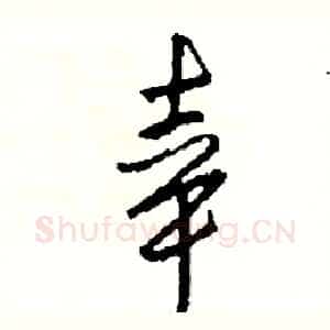 幸