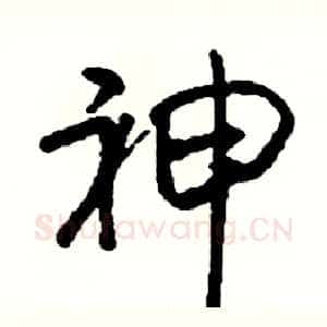 神