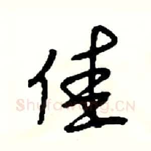 佳