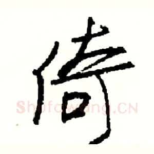 倚