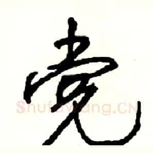 党