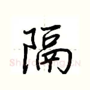 隔