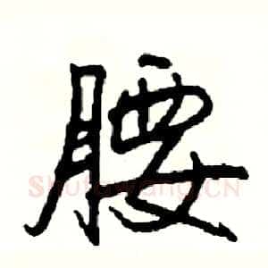 腰