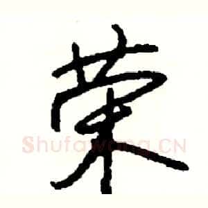 荣