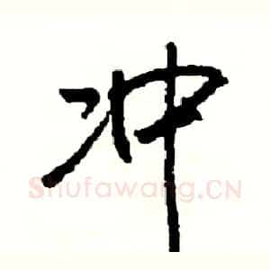 冲