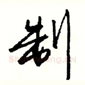 制