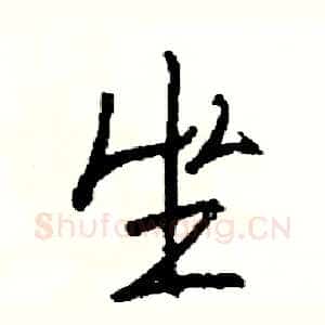 坐