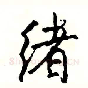 绪