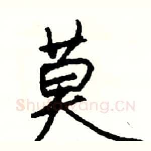 莫