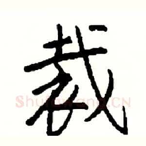 裁