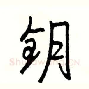 钥