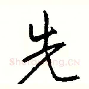 先