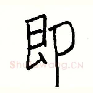 即