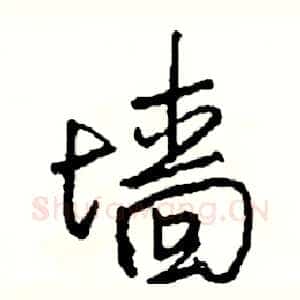 墙