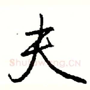 夫
