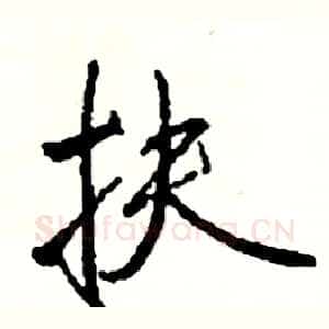 扶