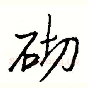 砌