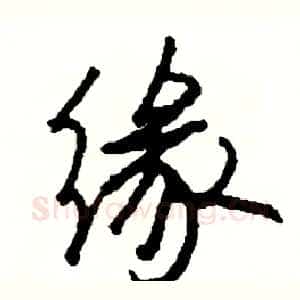 缘