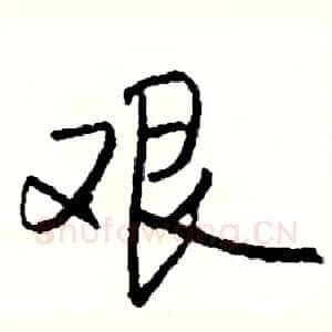 艰