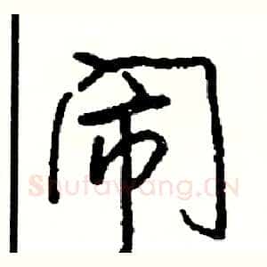 闹