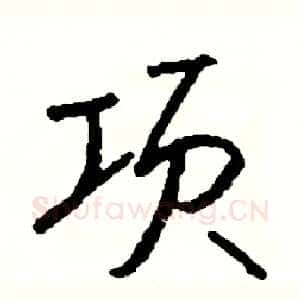项