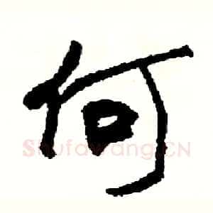 何