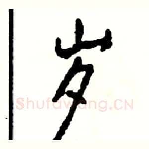 岁