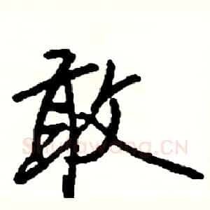 敢