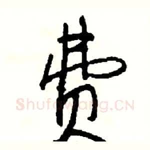 费