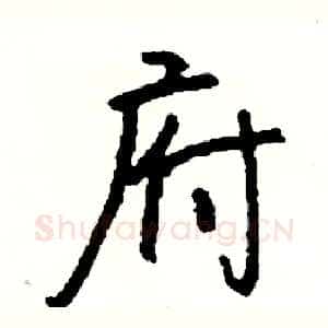 府