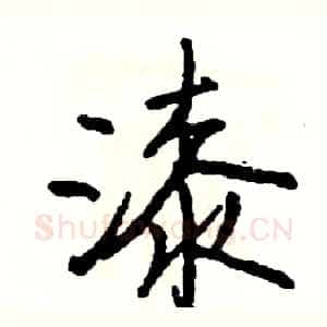 漆