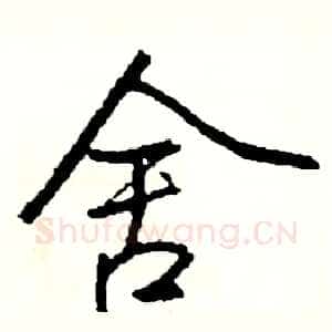 舍