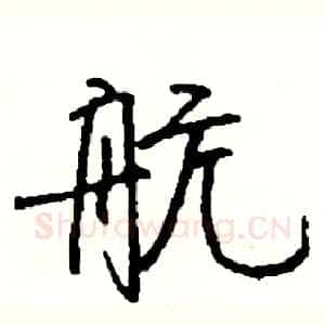 航