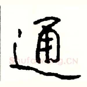 通
