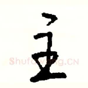 主
